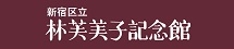 新宿区立林芙美子記念館